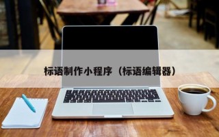 马鞍山标语制作小程序（标语编辑器）