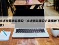 马鞍山南通推荐网站建设（南通网站建设方案模板下载）