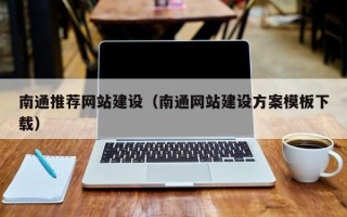 马鞍山南通推荐网站建设（南通网站建设方案模板下载）