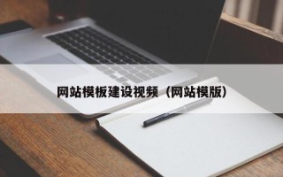 马鞍山网站模板建设视频（网站模版）