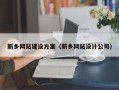 马鞍山新乡网站建设方案（新乡网站设计公司）