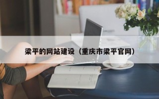 马鞍山梁平的网站建设（重庆市梁平官网）