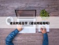 马鞍山建设网站自学（建设网站难吗）