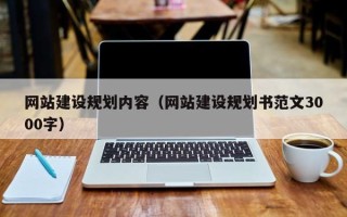 马鞍山网站建设规划内容（网站建设规划书范文3000字）