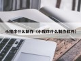 马鞍山小程序什么制作（小程序什么制作软件）