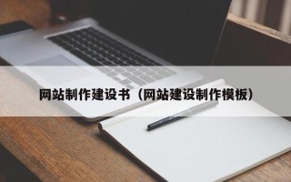 马鞍山网站制作建设书（网站建设制作模板）