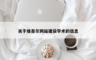 马鞍山关于维吾尔网站建设学术的信息