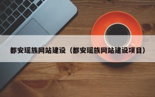 马鞍山都安瑶族网站建设（都安瑶族网站建设项目）