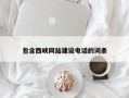 马鞍山包含西峡网站建设电话的词条