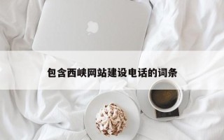 马鞍山包含西峡网站建设电话的词条