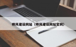 马鞍山师风建设网站（师风建设网站官网）