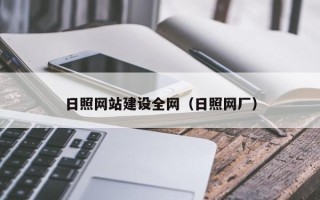 马鞍山日照网站建设全网（日照网厂）