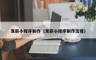 马鞍山发薪小程序制作（发薪小程序制作流程）