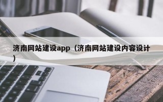 马鞍山济南网站建设app（济南网站建设内容设计）