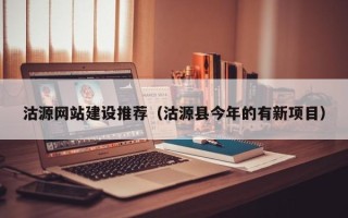 马鞍山沽源网站建设推荐（沽源县今年的有新项目）