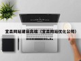 马鞍山宜昌网站建设高端（宜昌网站优化公司）