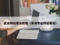 马鞍山武进网站建设教程（常州专业网站建设）
