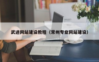 马鞍山武进网站建设教程（常州专业网站建设）