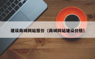 马鞍山建设商城网站报价（商城网站建设价格）