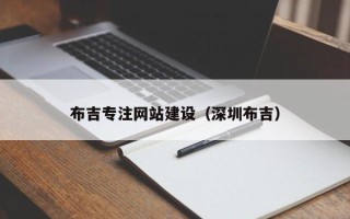 马鞍山布吉专注网站建设（深圳布吉）