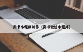 马鞍山卖书小程序制作（卖书微信小程序）