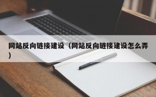 马鞍山网站反向链接建设（网站反向链接建设怎么弄）