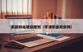 马鞍山蓟县网站建设规划（天津蓟县政府网）