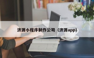 马鞍山济源小程序制作公司（济源app）